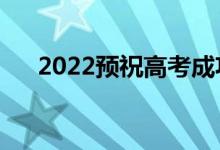2022預祝高考成功祝福語（暖心話語）