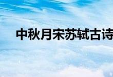 中秋月宋蘇軾古詩(shī)視頻（中秋月宋蘇軾）