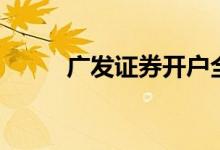 廣發(fā)證券開(kāi)戶全過(guò)程（了解一下）