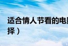 適合情人節(jié)看的電影（這6部是相當(dāng)不錯的選擇）