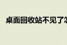 桌面回收站不見(jiàn)了怎么辦（六步快速找回）