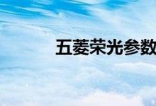 五菱榮光參數(shù)配置（詳細(xì)參數(shù)）