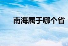 南海屬于哪個(gè)?。虾０膸讉€(gè)?。?class=