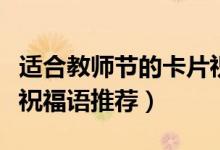 適合教師節(jié)的卡片祝福語（適合教師節(jié)的卡片祝福語推薦）