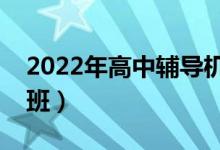 2022年高中輔導機構(gòu)排名（有哪些好的培訓班）