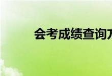 會(huì)考成績查詢方法（怎么查成績）