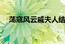 蕩寇風云戚夫人結(jié)局（戚夫人內(nèi)容介紹）
