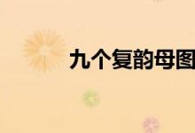 九個(gè)復(fù)韻母圖片（九個(gè)復(fù)韻母）