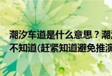 潮汐車(chē)道是什么意思？潮汐車(chē)道標(biāo)志有幾種？大部分肯定還不知道(趕緊知道避免推演)
