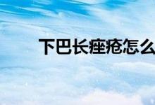 下巴長痤瘡怎么辦（保證衛(wèi)生習慣）