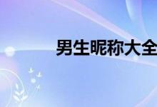男生昵稱大全（男生個性網(wǎng)名）