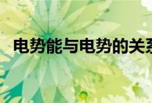 電勢能與電勢的關系是什么(能成正比嗎)