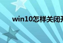 win10怎樣關閉開機啟動項（看這里）