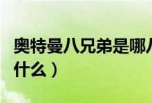 奧特曼八兄弟是哪八個（奧特曼八兄弟分別叫什么）