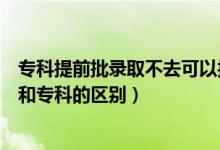 ?？铺崆芭浫〔蝗タ梢詧髮？茊幔ㄌ崆芭鷮？剖鞘裁匆馑己蛯？频膮^(qū)別）