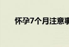 懷孕7個月注意事項（有哪些要注意）