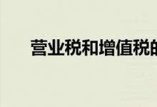 營(yíng)業(yè)稅和增值稅的區(qū)別（具體怎樣算）