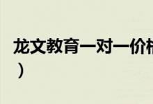龍文教育一對一價(jià)格是多少（收費(fèi)標(biāo)準(zhǔn)是什么）