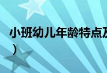 小班幼兒年齡特點(diǎn)及表現(xiàn)（小班幼兒年齡特點(diǎn)）