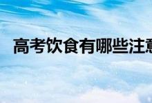 高考飲食有哪些注意事項（需要注意什么）