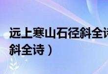 遠上寒山石徑斜全詩書法作品（遠上寒山石徑斜全詩）