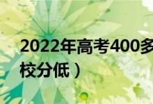 2022年高考400多分能上什么軍校（哪個學校分低）