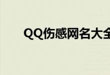 QQ傷感網(wǎng)名大全(比較傷感的網(wǎng)名)