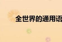 全世界的通用語言(哪些語言通用)
