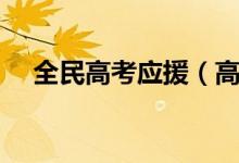 全民高考應(yīng)援（高考祝福語和鼓勵(lì)的話）