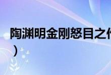 陶淵明金剛怒目之作的是（詩(shī)歌作品內(nèi)容介紹）