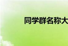 同學群名稱大全(同學群名稱)