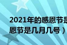 2021年的感恩節(jié)是11月幾號（2021年的感恩節(jié)是幾月幾號）