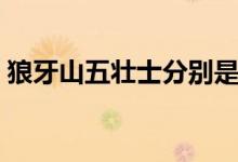 狼牙山五壯士分別是誰(shuí)（狼牙山五壯士介紹）