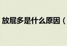 放屁多是什么原因（頻繁放屁是怎么回事？）