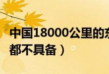 中國(guó)18000公里的東風(fēng)洲際導(dǎo)彈有嗎（連美國(guó)都不具備）