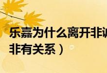 樂嘉為什么離開非誠勿擾（真實原因是否和孟非有關系）
