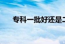 ?？埔慌眠€是二批好（有什么區(qū)別）