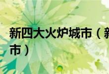 新四大火爐城市（新四大火爐城市是哪四個城市）