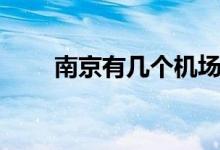 南京有幾個機場?。暇C場介紹）