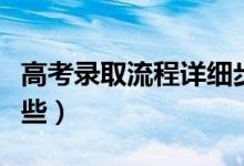 高考錄取流程詳細(xì)步驟及時間（錄取流程有哪些）