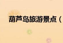 葫蘆島旅游景點(diǎn)（葫蘆島旅游景點(diǎn)介紹）