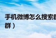 手機微博怎么搜索群（如何在新浪微博查找微群）