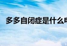 多多自閉癥是什么電視?。ㄓ心男┲餮菽兀?class=