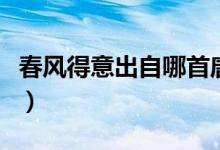 春風得意出自哪首唐詩（春風得意出自哪首詩）