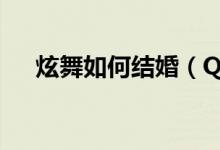 炫舞如何結(jié)婚(QQ炫舞游戲怎么結(jié)婚)