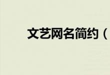 文藝網(wǎng)名簡約（文藝昵稱小眾清新）