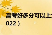 高考好多分可以上大專（?？品謹?shù)線是多少2022）