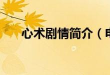 心術(shù)劇情簡(jiǎn)介（電視劇心術(shù)劇情簡(jiǎn)介）