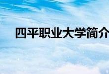 四平職業(yè)大學簡介（簡介四平職業(yè)大學）