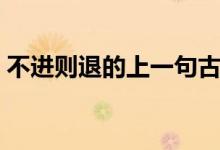 不進則退的上一句古詩（不進則退的上一句）